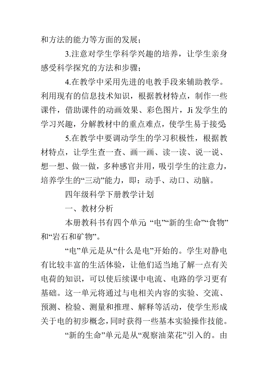 四年级科学教学工作计划两篇_第4页