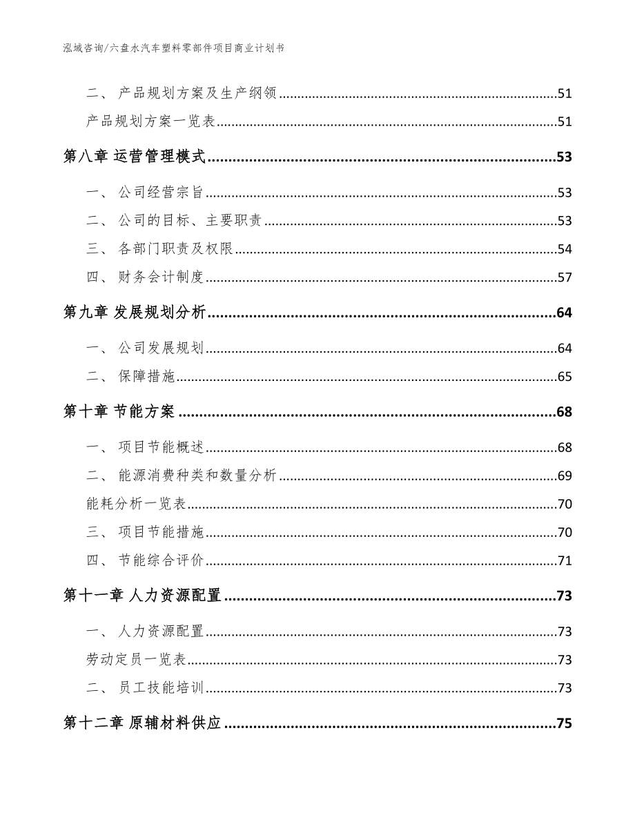 六盘水汽车塑料零部件项目商业计划书_范文参考_第4页