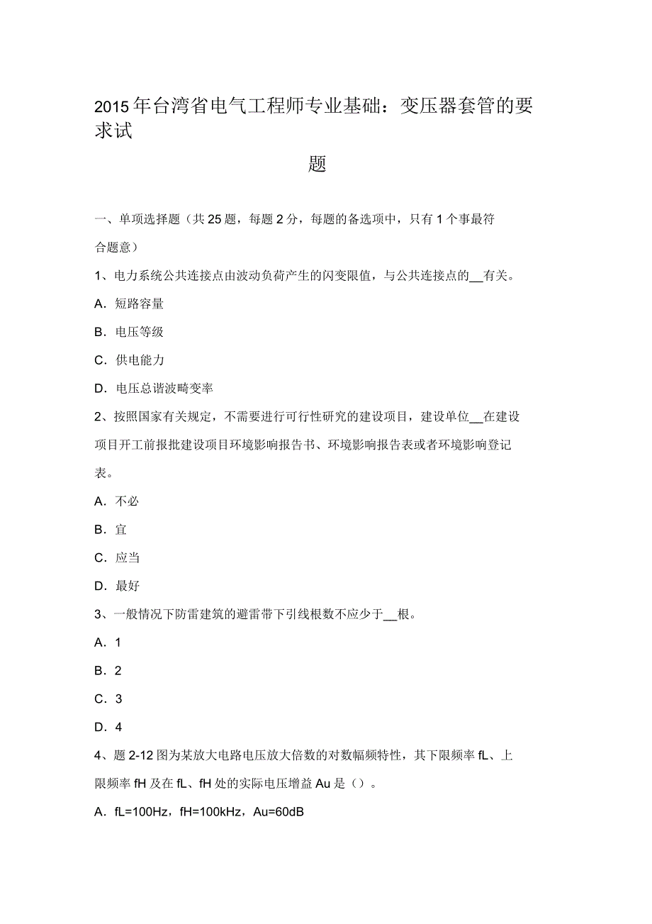 台湾省电气工程师专业基础：变压器套管的要求试题_第1页