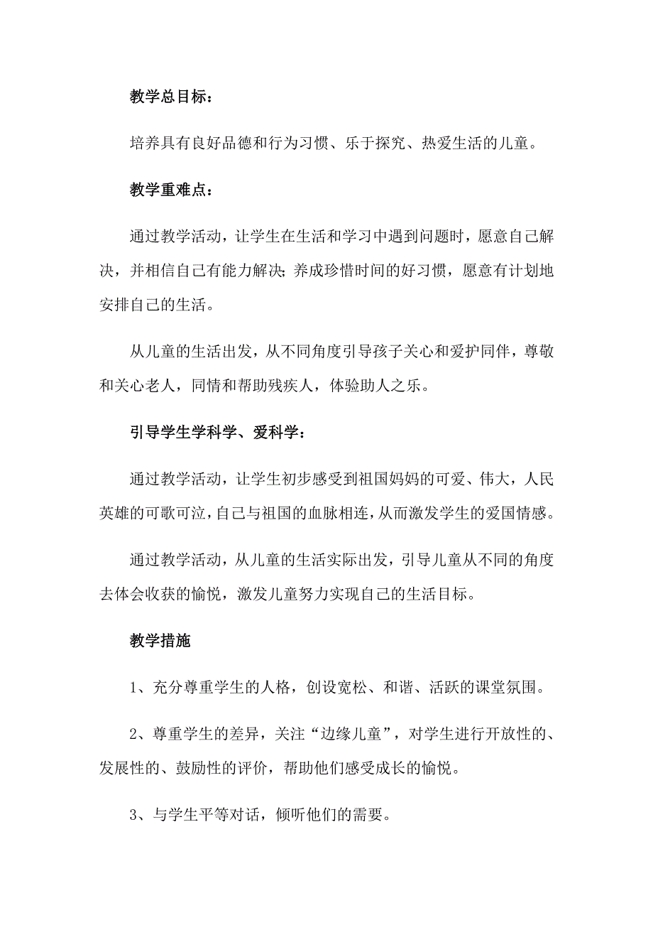 小学二年级教学工作计划集锦6篇_第3页