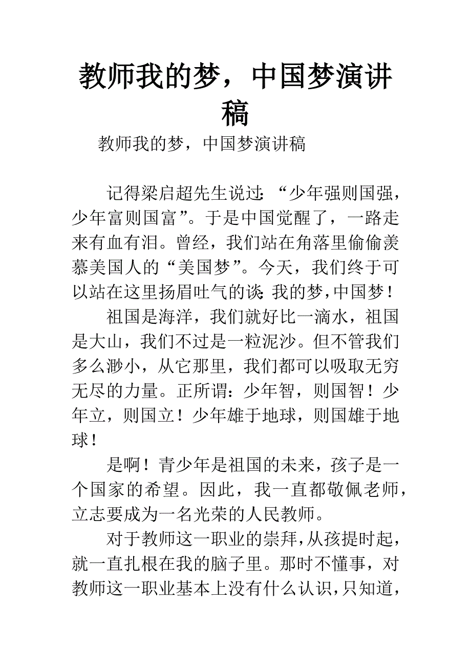 教师我的梦-中国梦演讲稿.docx_第1页