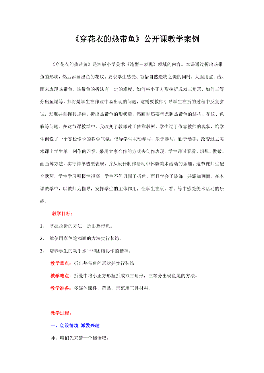 《穿花衣的热带鱼》公开课教学案例_第1页