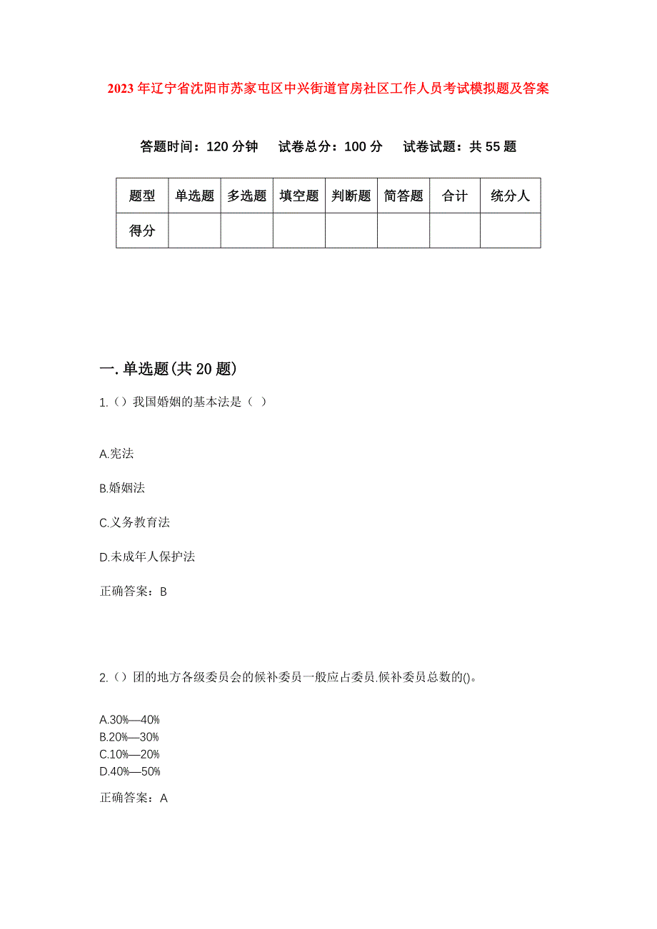 2023年辽宁省沈阳市苏家屯区中兴街道官房社区工作人员考试模拟题及答案_第1页