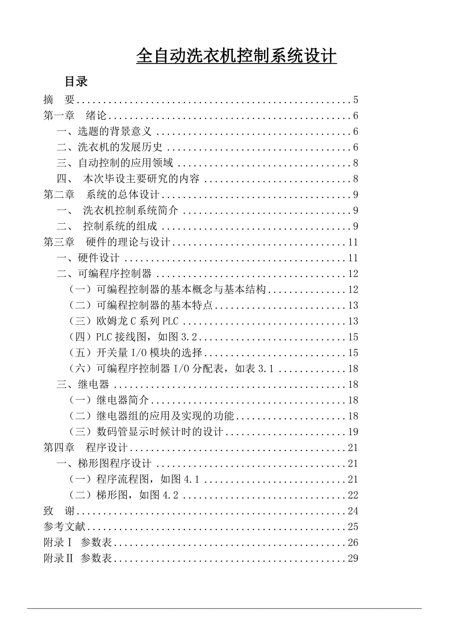 关于全自动洗衣机控制系统设计_第1页