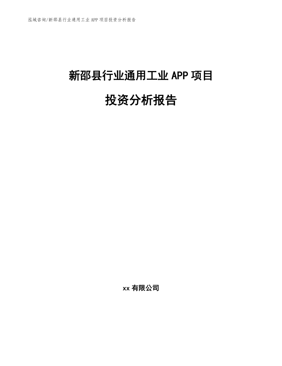 新邵县行业通用工业APP项目投资分析报告_范文模板_第1页