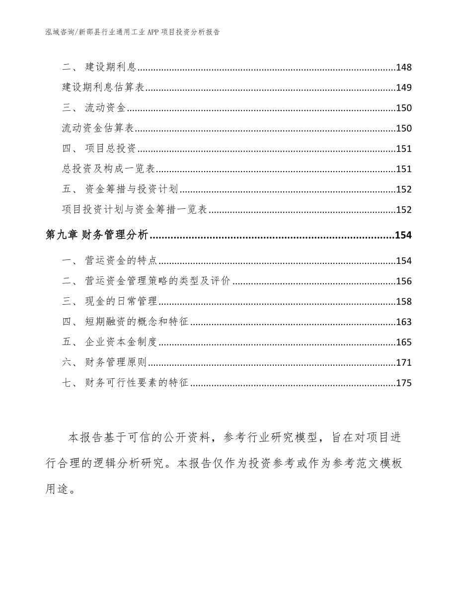 新邵县行业通用工业APP项目投资分析报告_范文模板_第5页