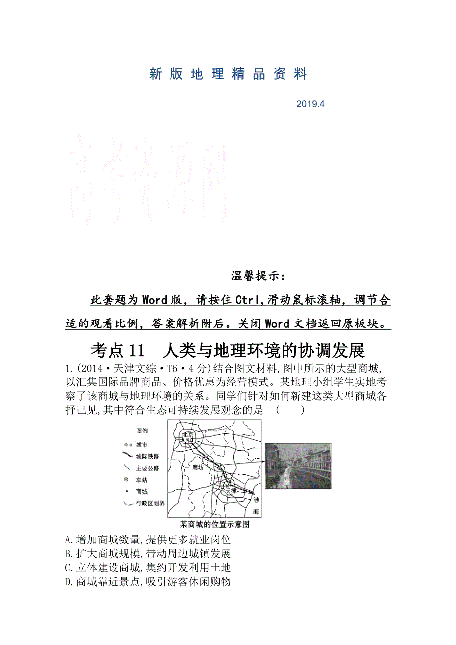 新版高考地理真题类编：考点11人类与地理环境的协调发展含答案_第1页