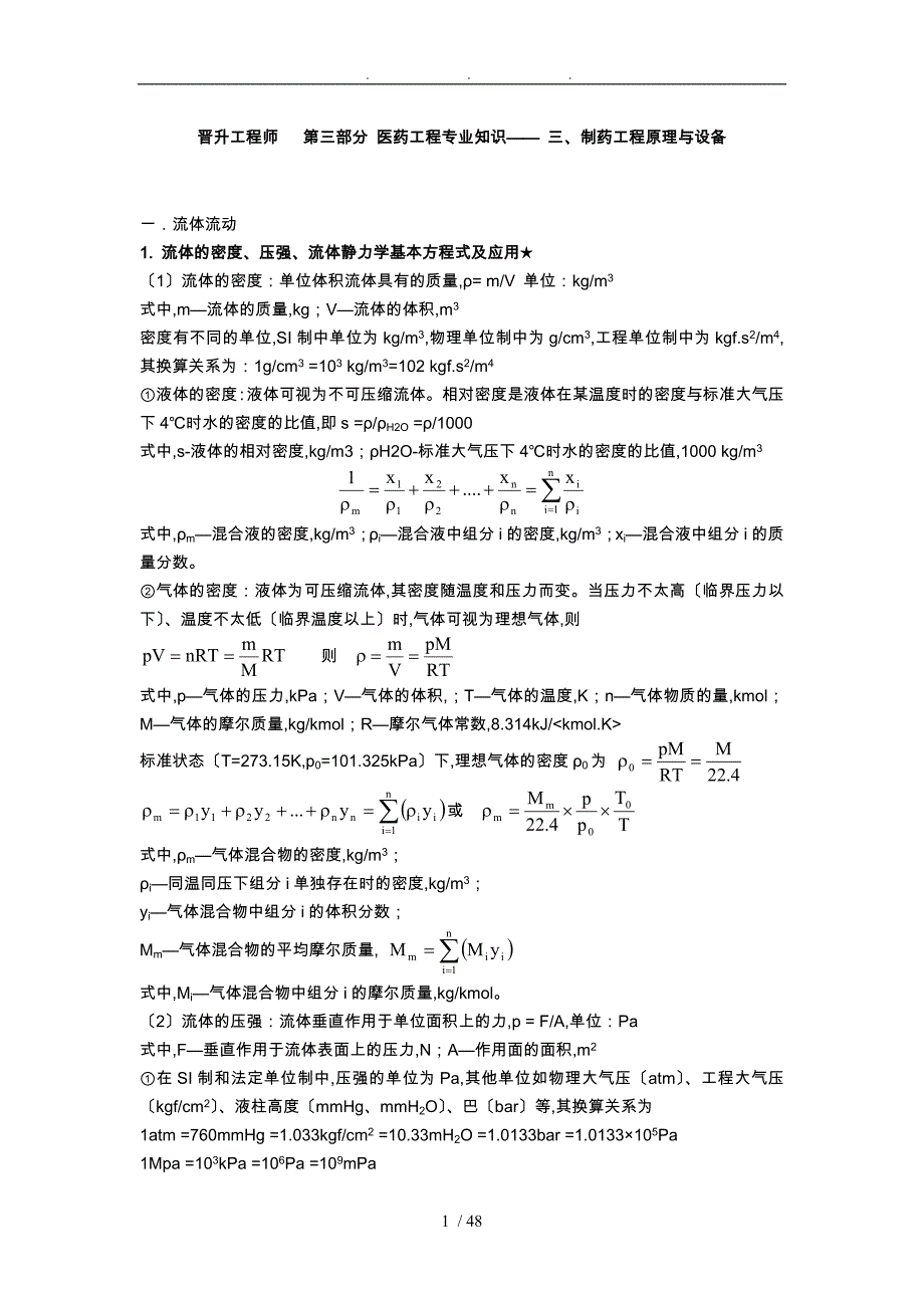 XX药学中级工程师医药工程专业知识制药工程原理与设备_第1页