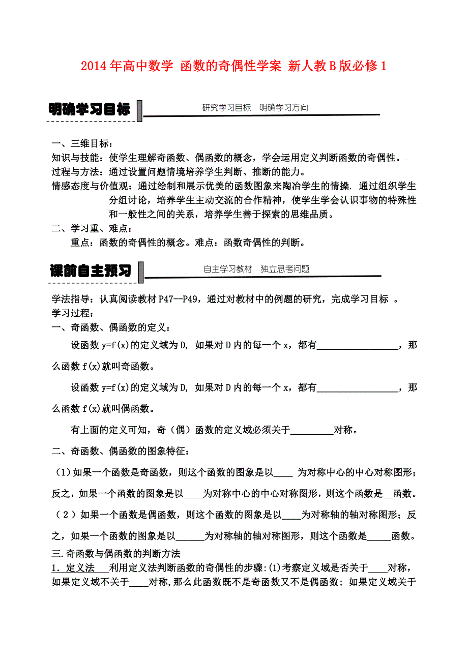 2014年高中数学 函数的奇偶性学案 新人教B版必修_第1页