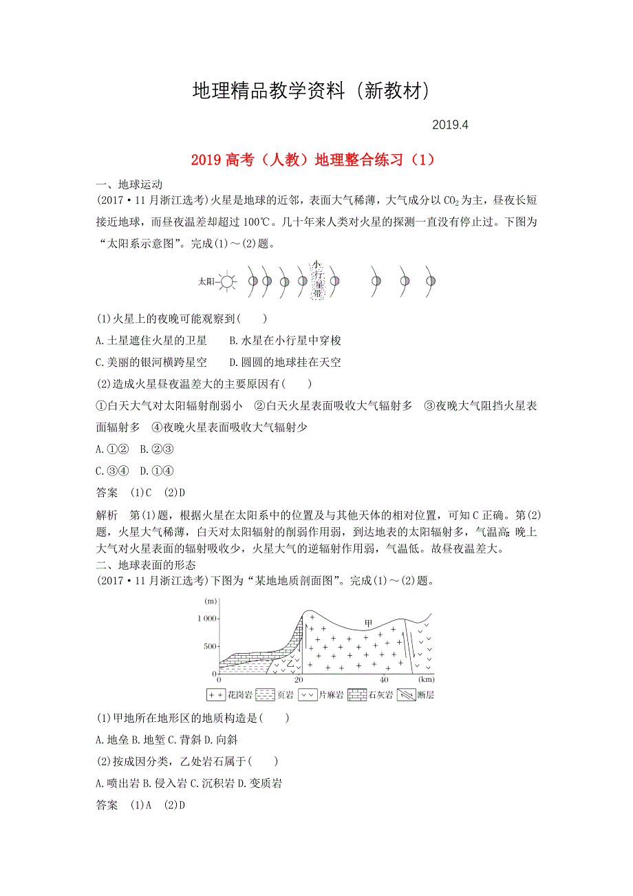 新教材 高考地理一轮复习整合练习1含解析新人教版116_第1页