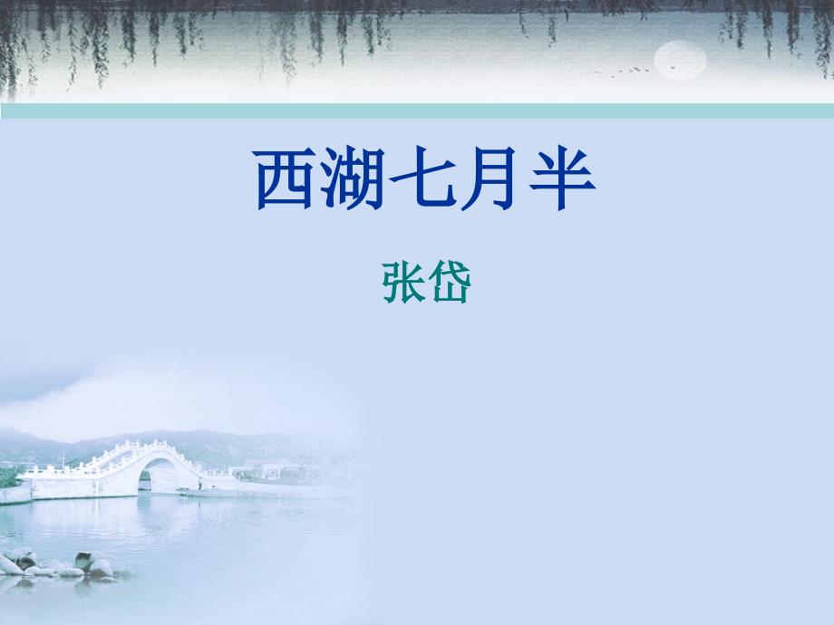 苑道平西湖七月半.ppt_第1页