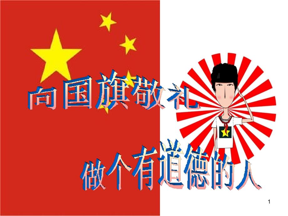 向国旗敬礼PPT优秀课件_第1页