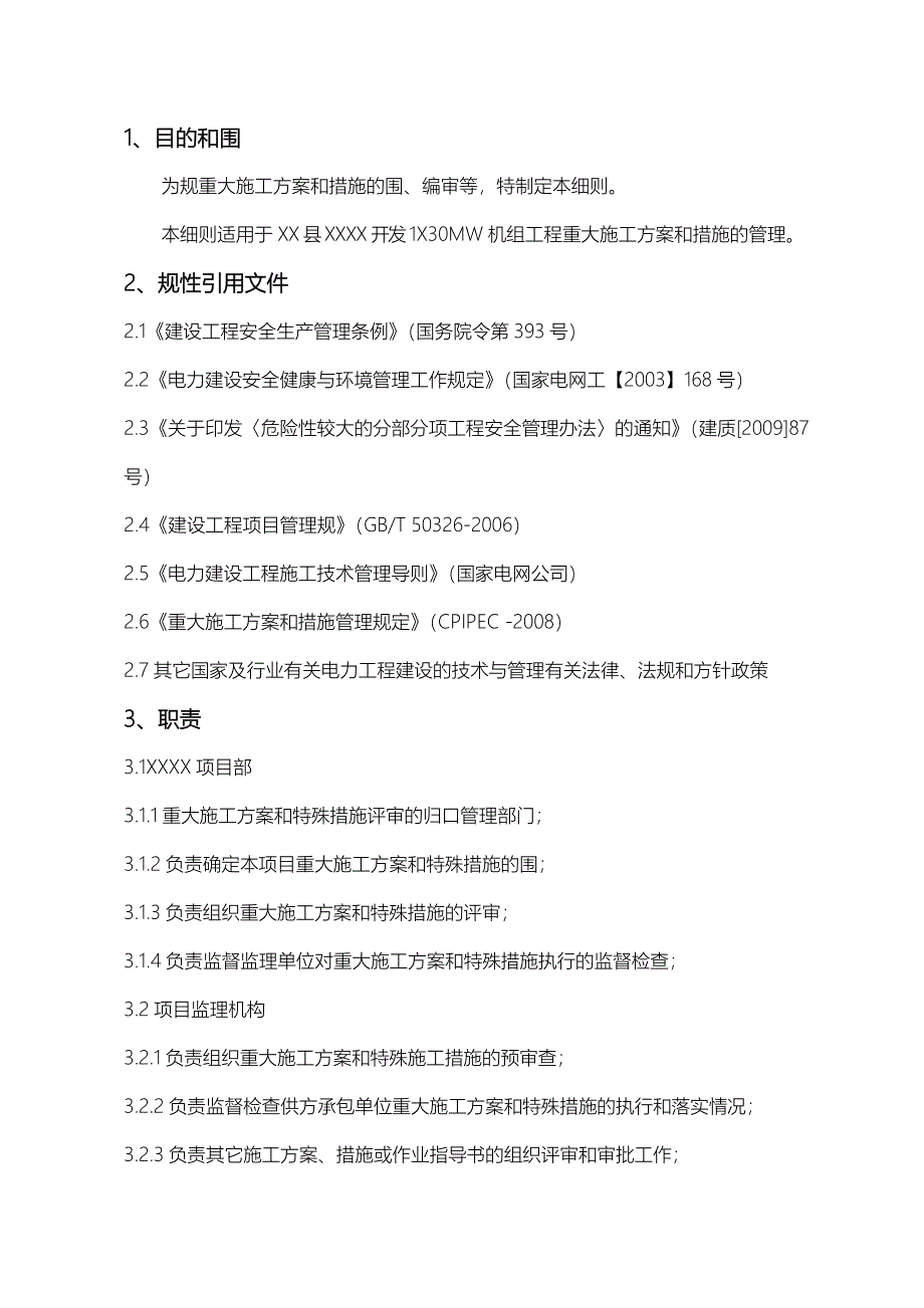 重大工程施工设计方案和措施管理细则_第2页