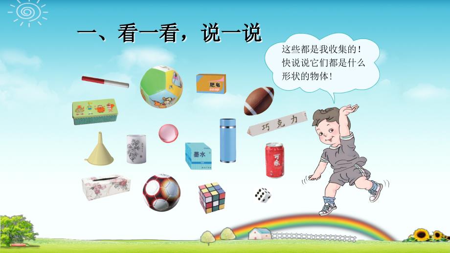 认识立体图形ppt课件.ppt_第3页