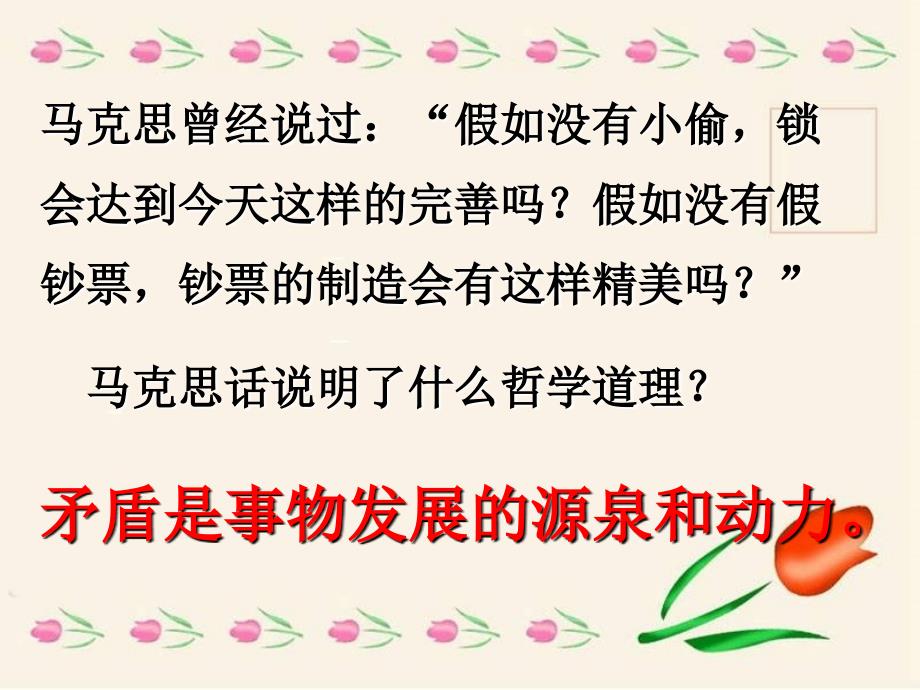 9.1矛盾是事物发展的源泉和动力分析_第1页