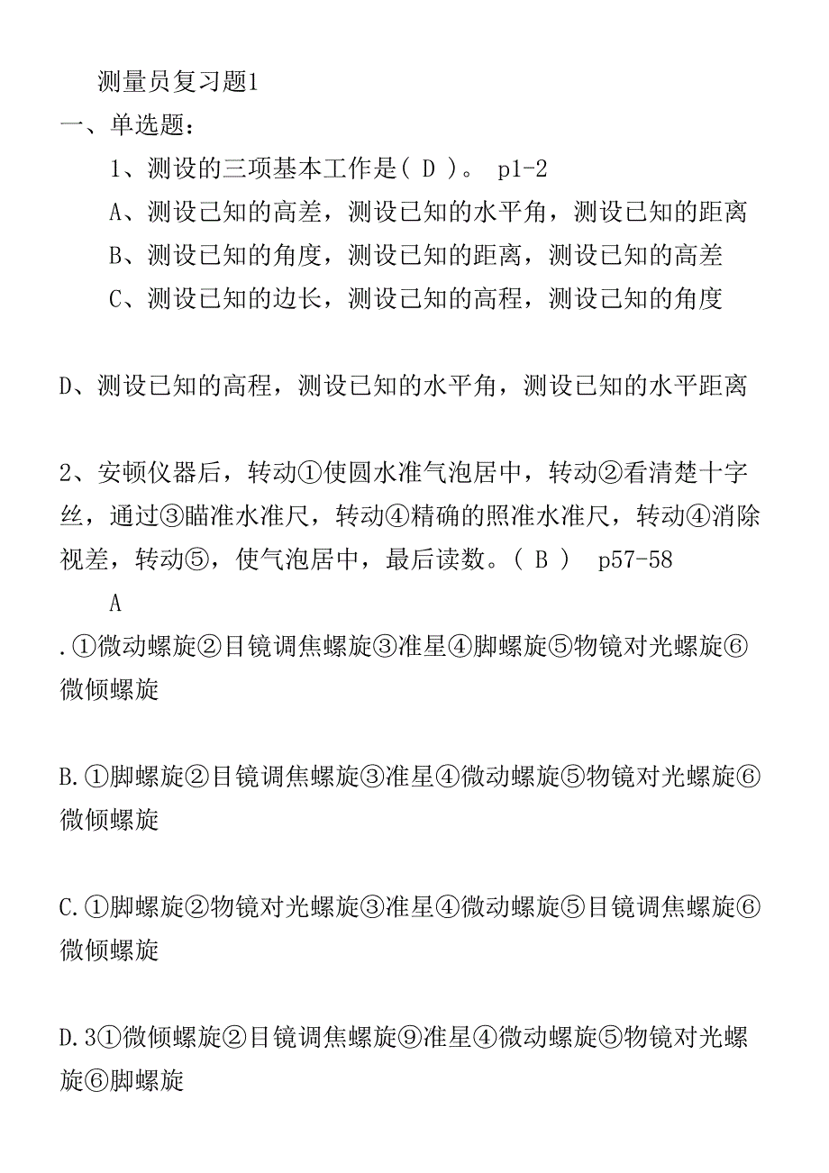 2023年测量员复习题和答案_第1页