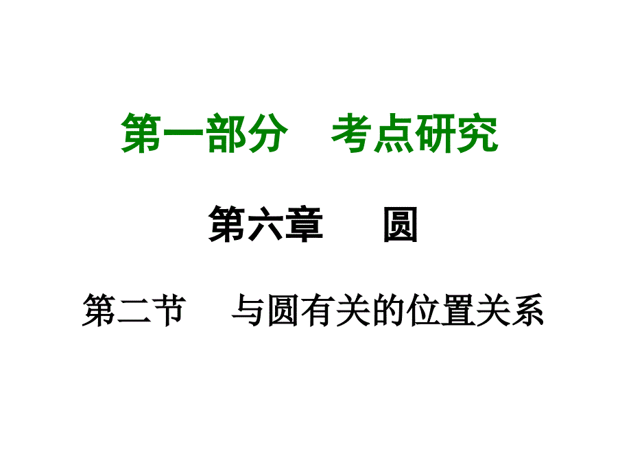 2016重庆中考试题研究(数学)课件：第六章第二节.ppt_第1页