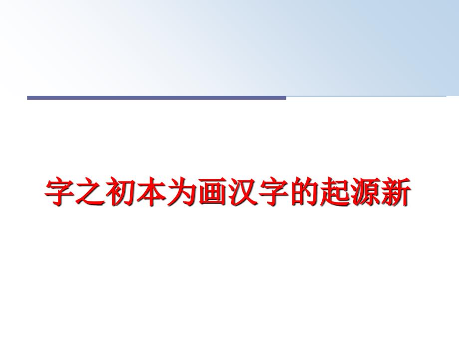 最新字之初本为画汉字的起源新PPT课件_第1页