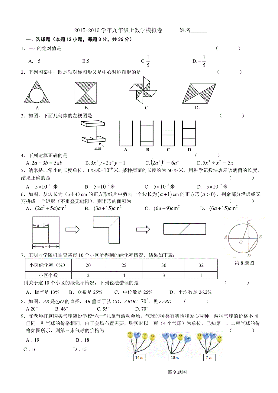 2015-2016学年深圳南山区九年级上数学期末模拟卷含答案.doc_第1页