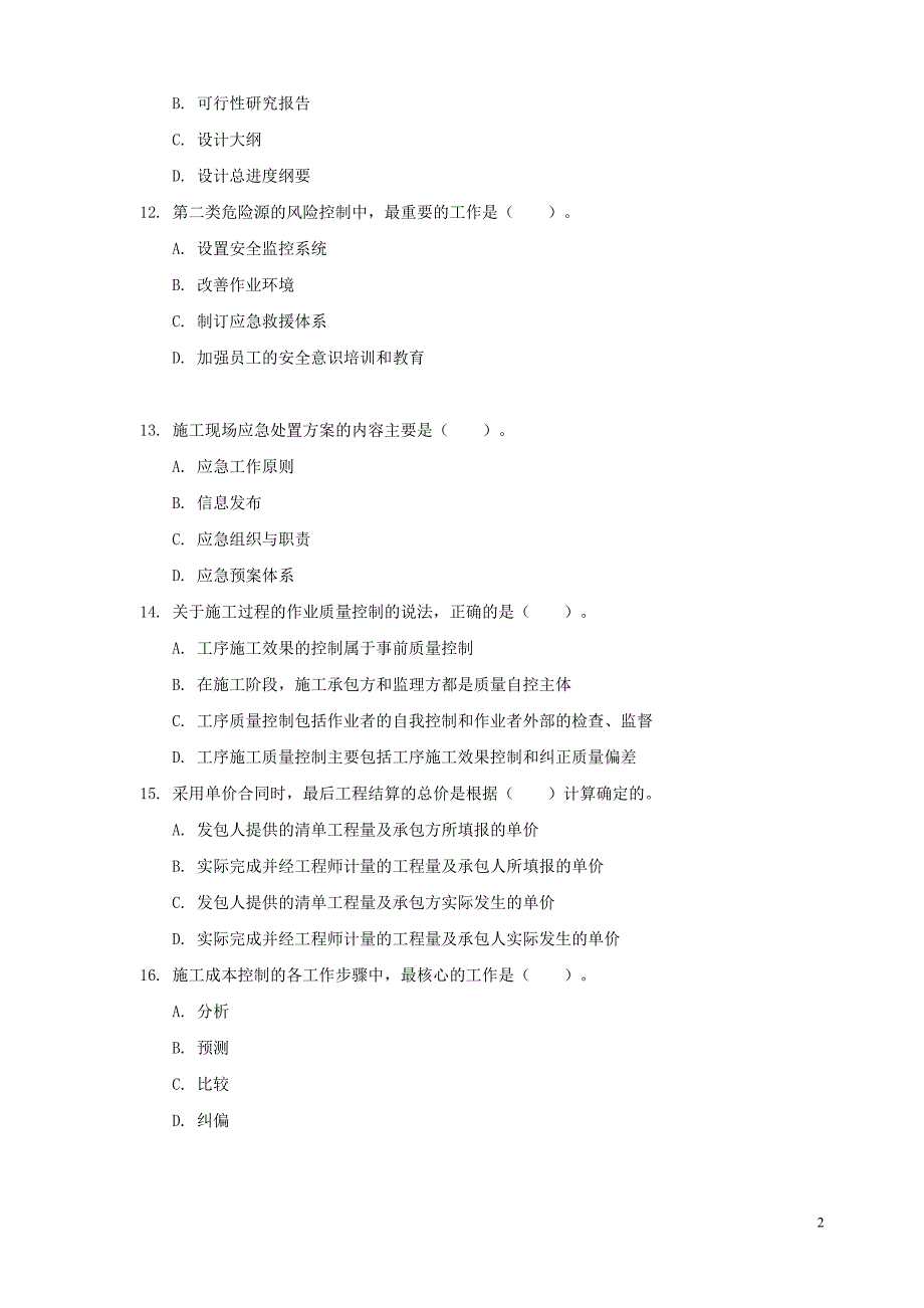 2012年一级建造师《建设工程项目管理》真题及答案_secret_第3页