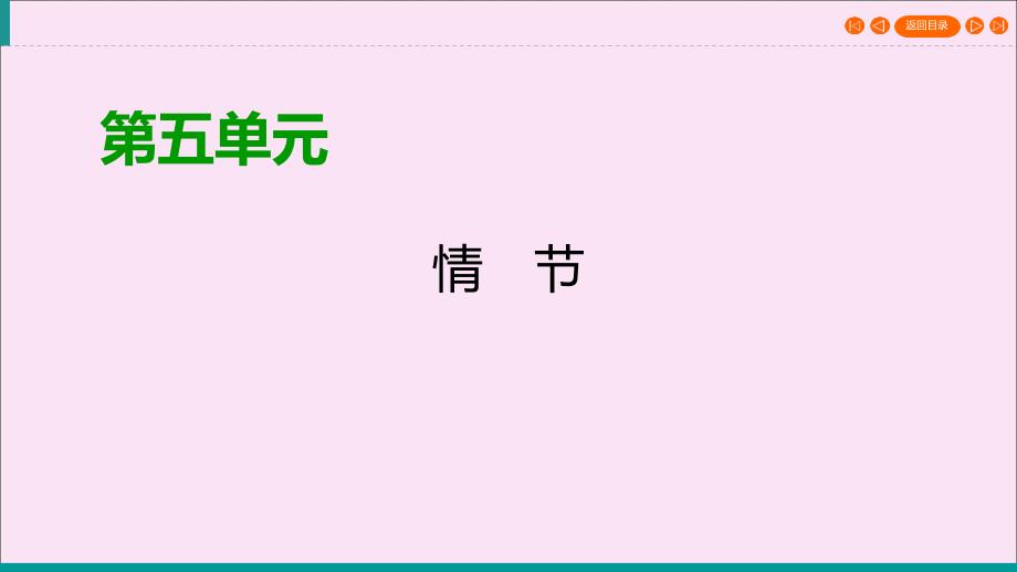 2019-2020学年高中语文 第五单元 情节 第10课 在桥边课件 新人教版选修《外国小说欣赏》_第1页