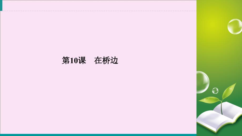 2019-2020学年高中语文 第五单元 情节 第10课 在桥边课件 新人教版选修《外国小说欣赏》_第2页