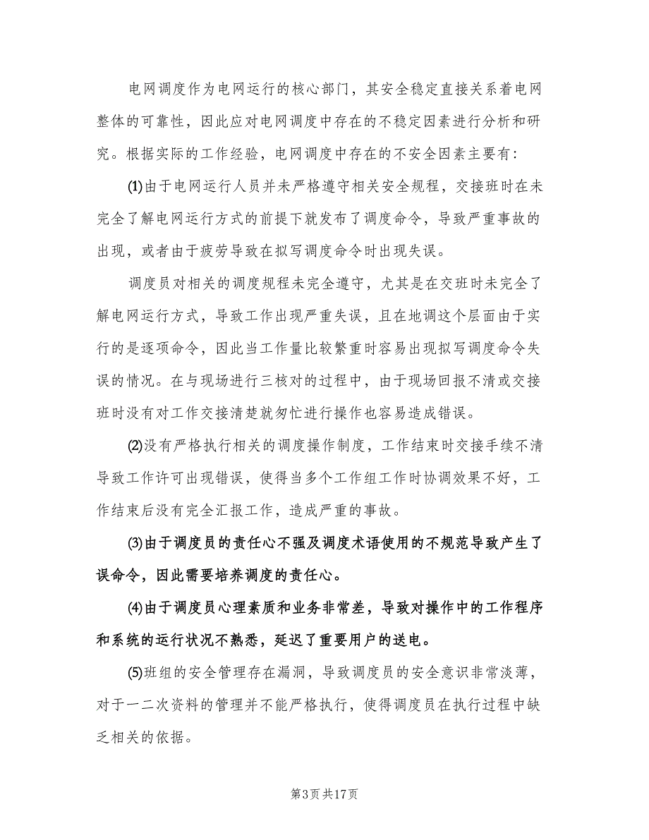 电网调度运行工作计划模板（四篇）.doc_第3页