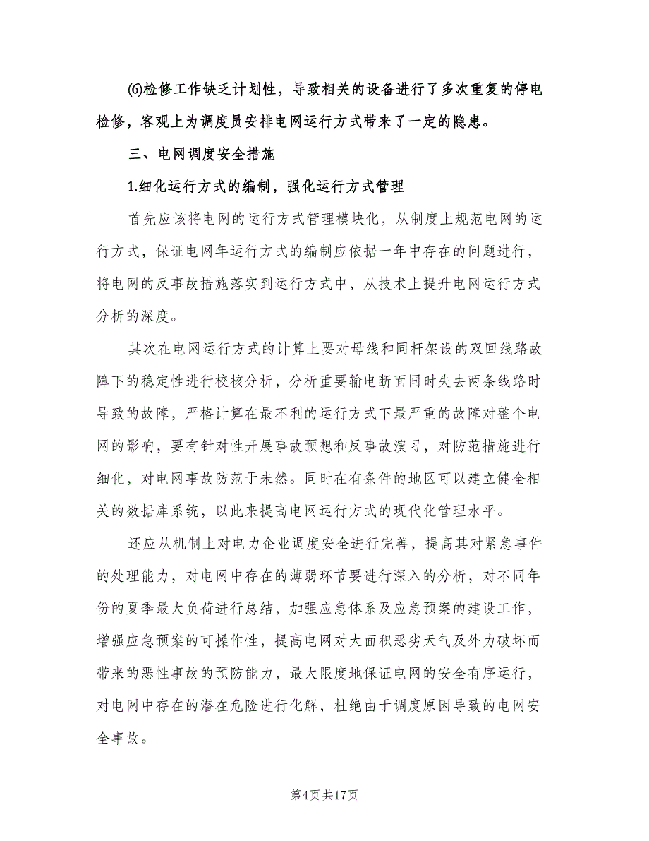 电网调度运行工作计划模板（四篇）.doc_第4页