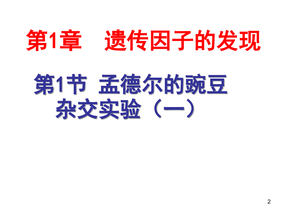 孟德尔的豌豆杂交实验(一)(分离定律)(公开课).ppt_第2页