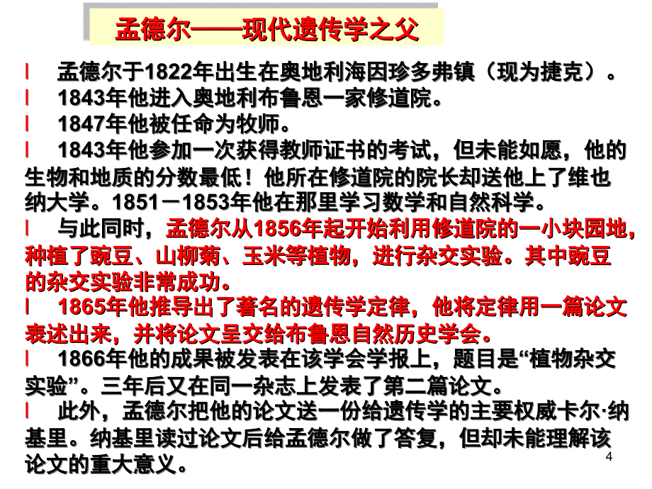 孟德尔的豌豆杂交实验(一)(分离定律)(公开课).ppt_第4页