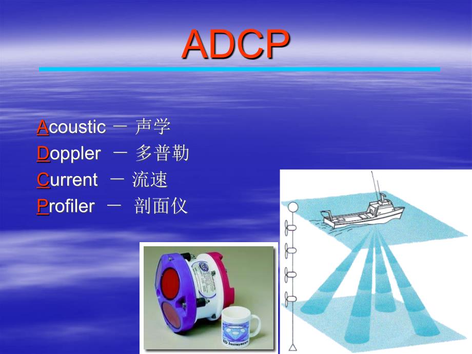 《ADCP介绍》知识分享_第2页