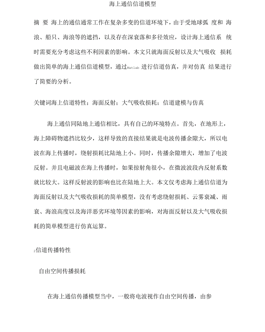海上通信信道模型_第1页