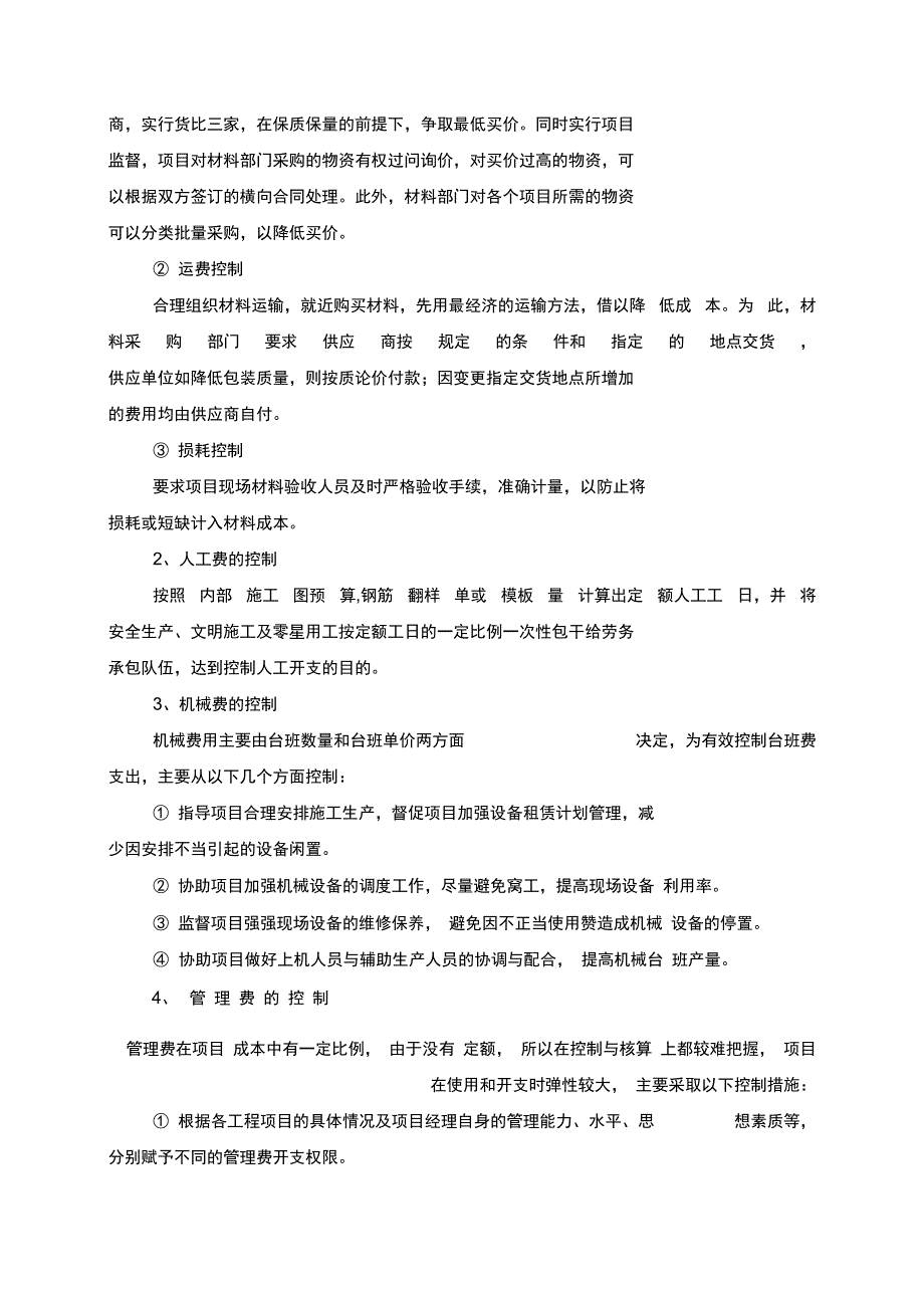 施工项目成本控制措施_第4页