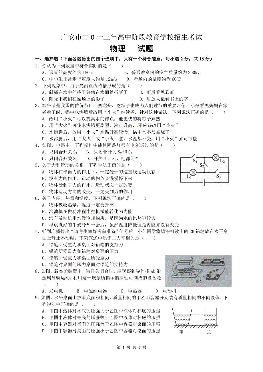 广安市2013年高中阶段教育学校招生考试_物理试卷_第1页