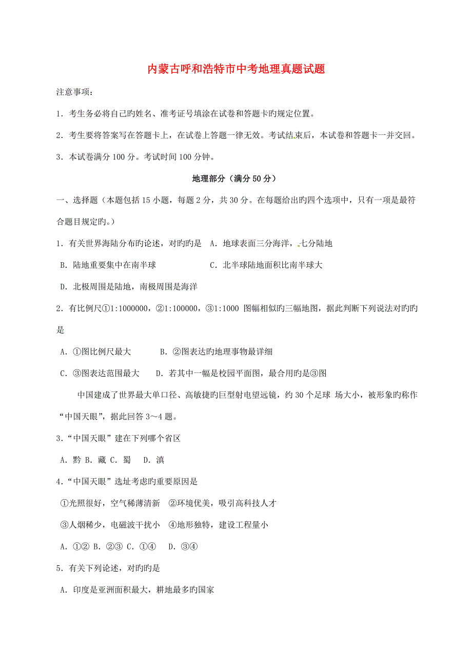 2023年内蒙古呼和浩特市中考地理真题试题含答案_第1页