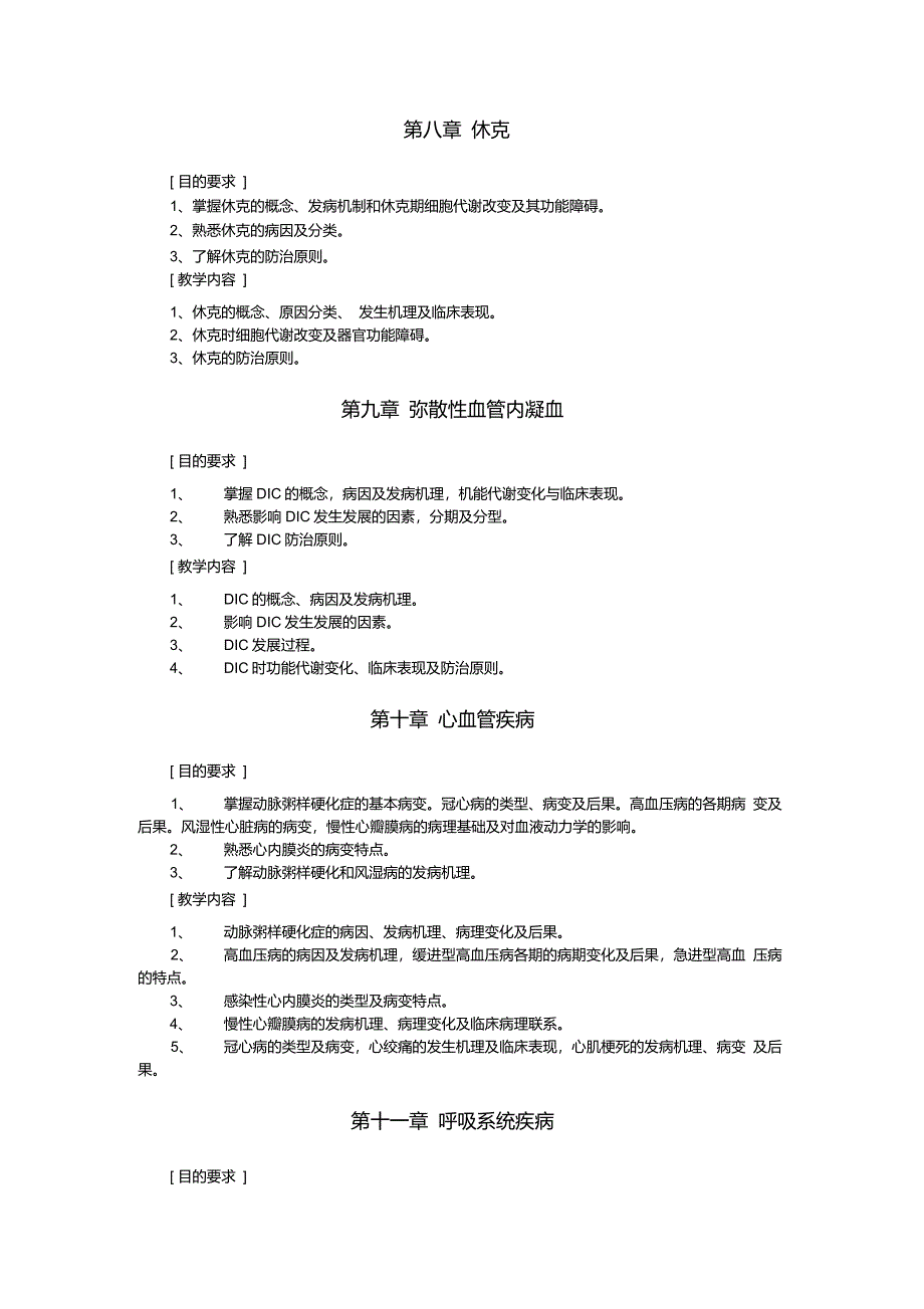 《病理学》教学大纲_第4页