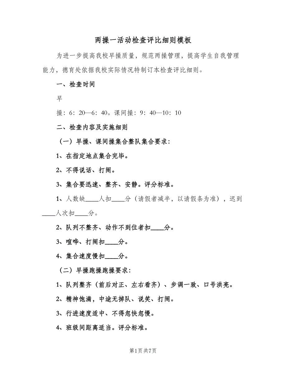 两操一活动检查评比细则模板（三篇）_第1页