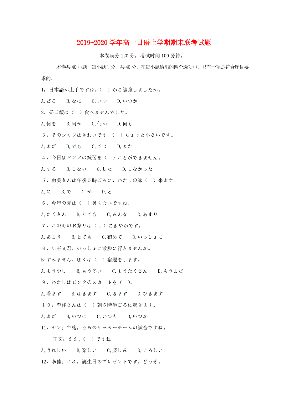 2019-2020学年高一日语上学期期末联考试题.doc_第1页