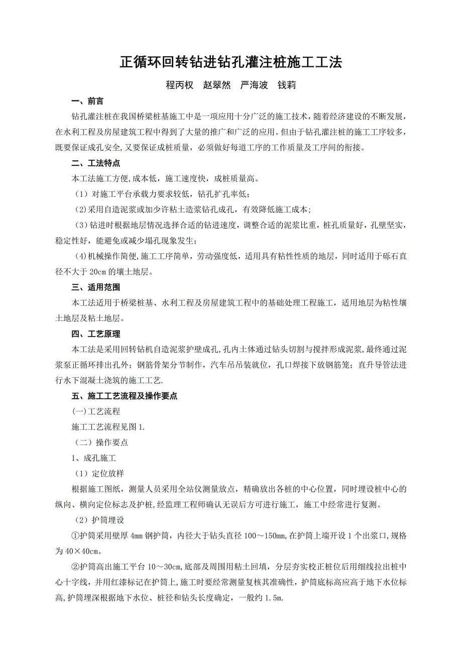 正循环回转钻进钻孔灌注桩施工工法.doc_第1页