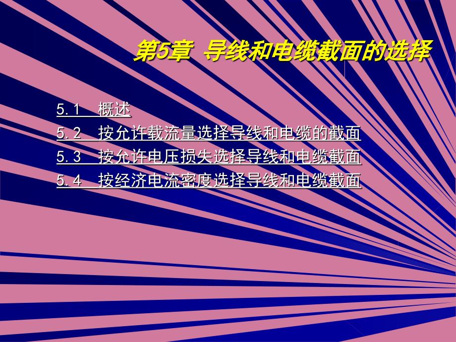 第5章导线和电缆截面的选择ppt课件_第2页