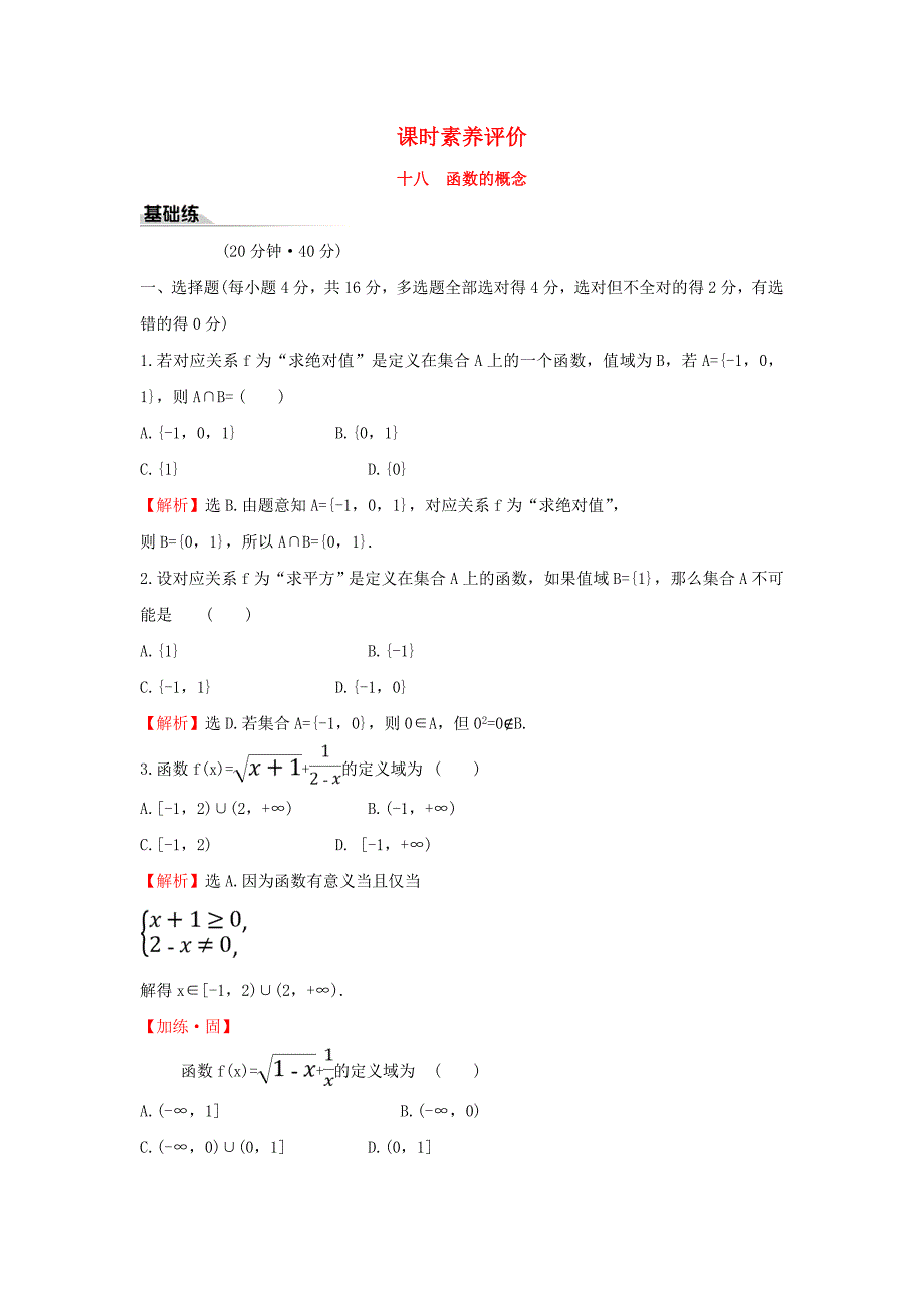 2019-2020学年新教材高中数学课时素养评价十八函数的概念新人教B版必修第一册_第1页