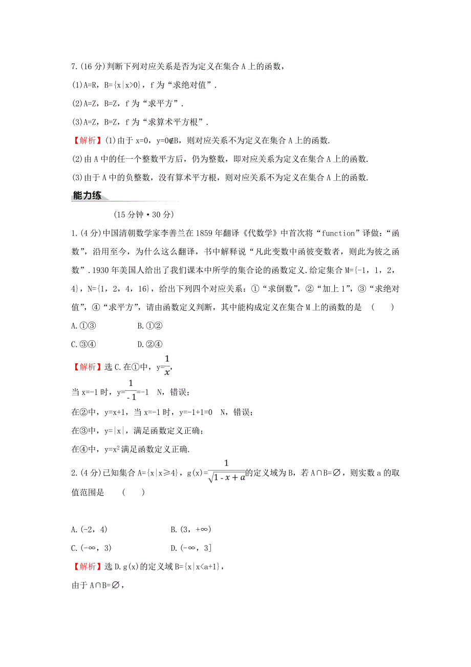 2019-2020学年新教材高中数学课时素养评价十八函数的概念新人教B版必修第一册_第3页