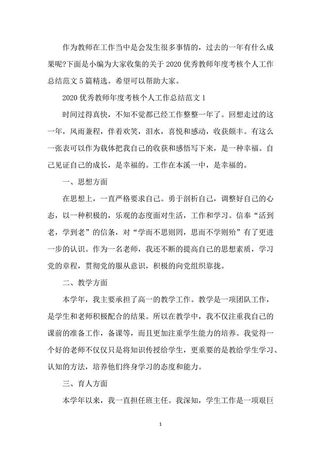 2020优秀教师年度考核个人工作总结范文5篇精选