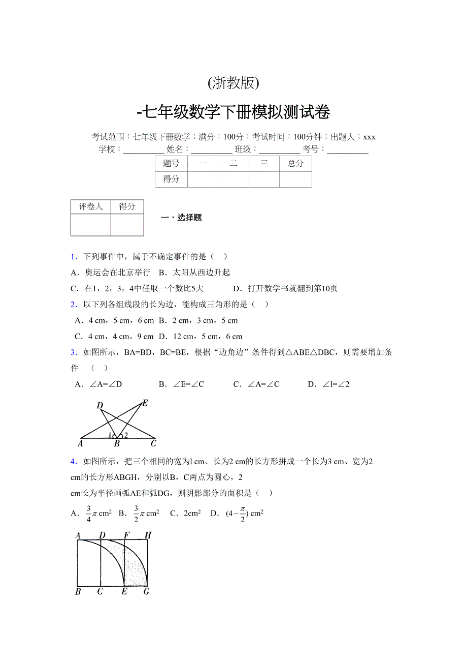 浙教版-学年度七年级数学下册模拟 测试卷 (206)_第1页