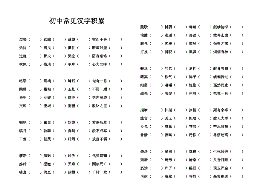 初中常见汉字听写_第1页