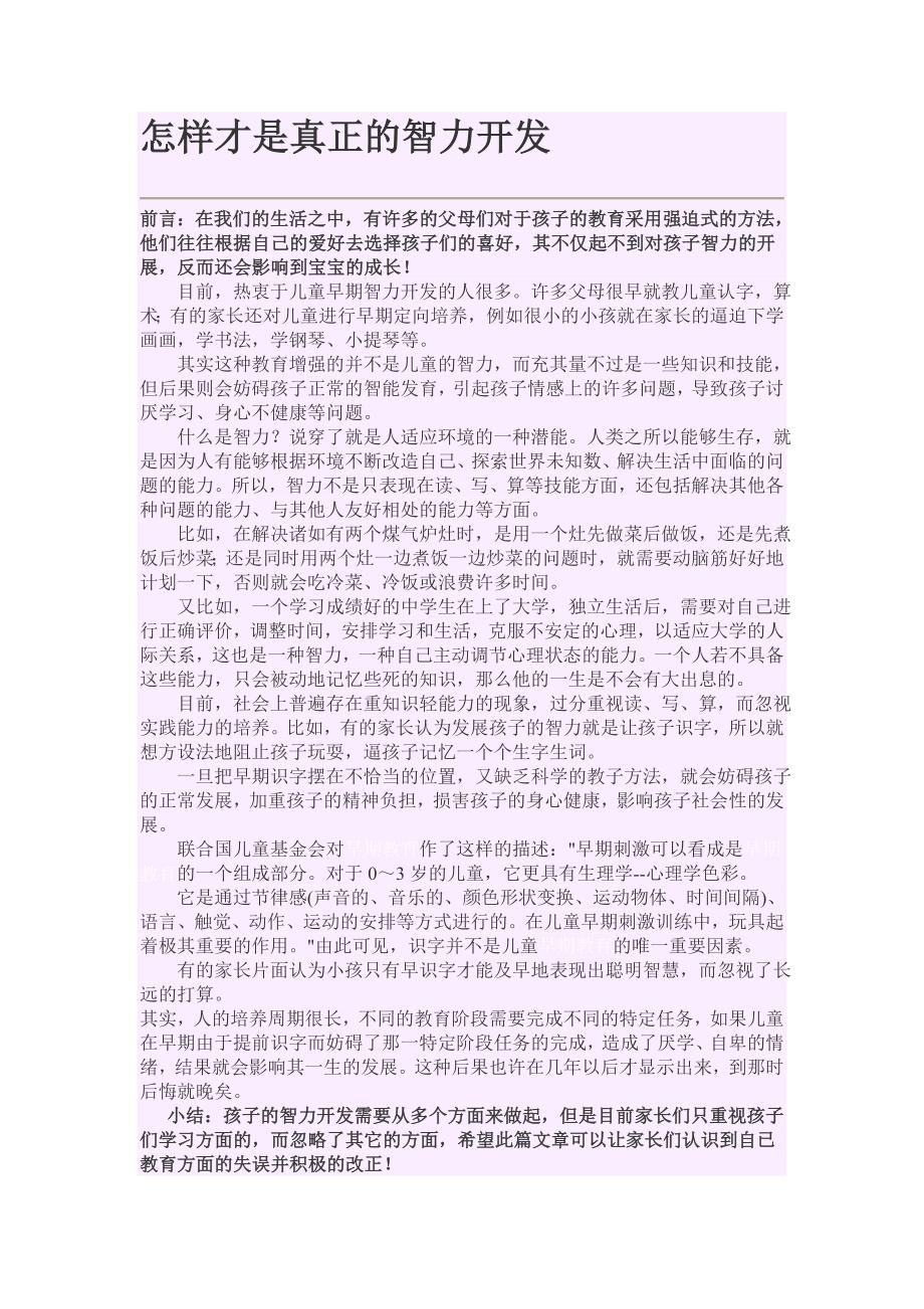 怎样才是真正的智力开发_第1页