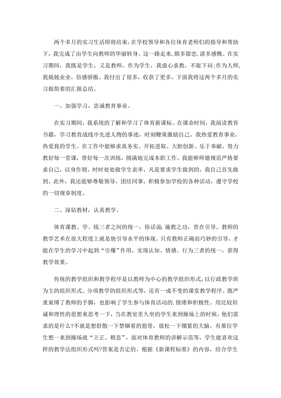 体育教育个人实习总结5篇_第2页