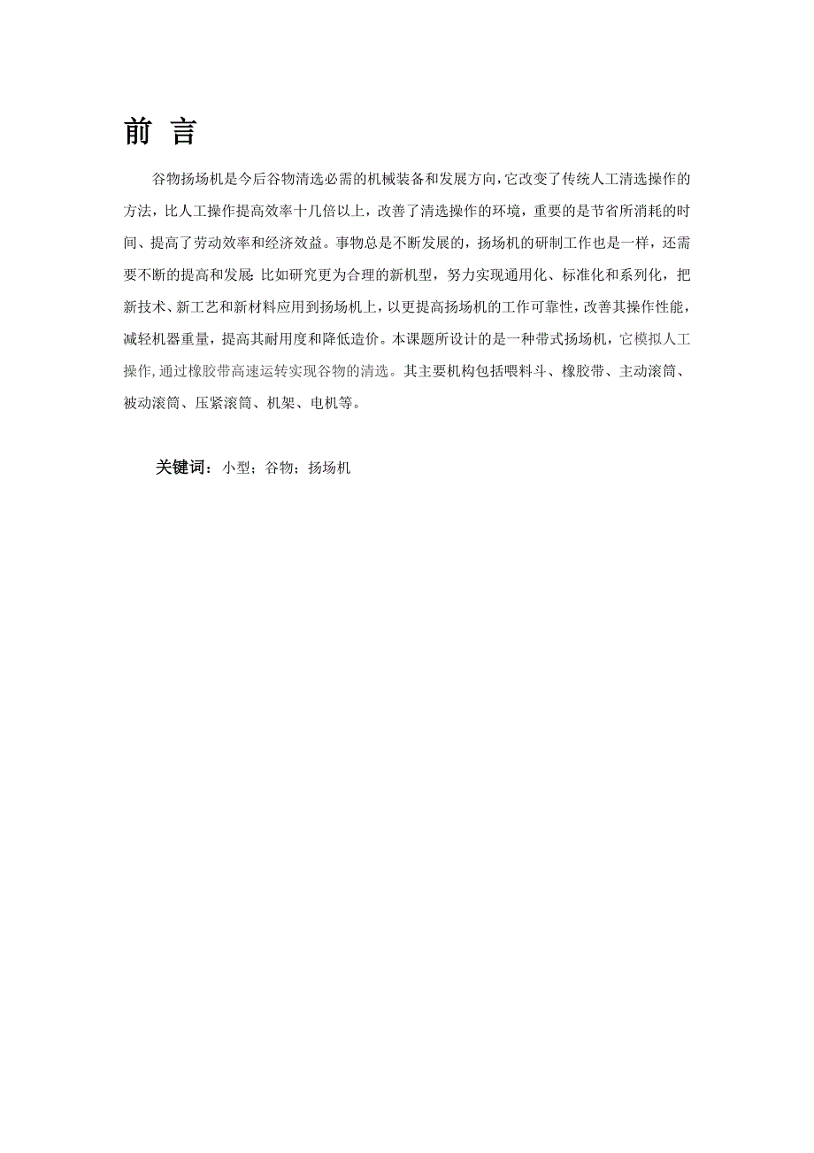 小型谷物扬场机的设计大学毕设论文_第1页