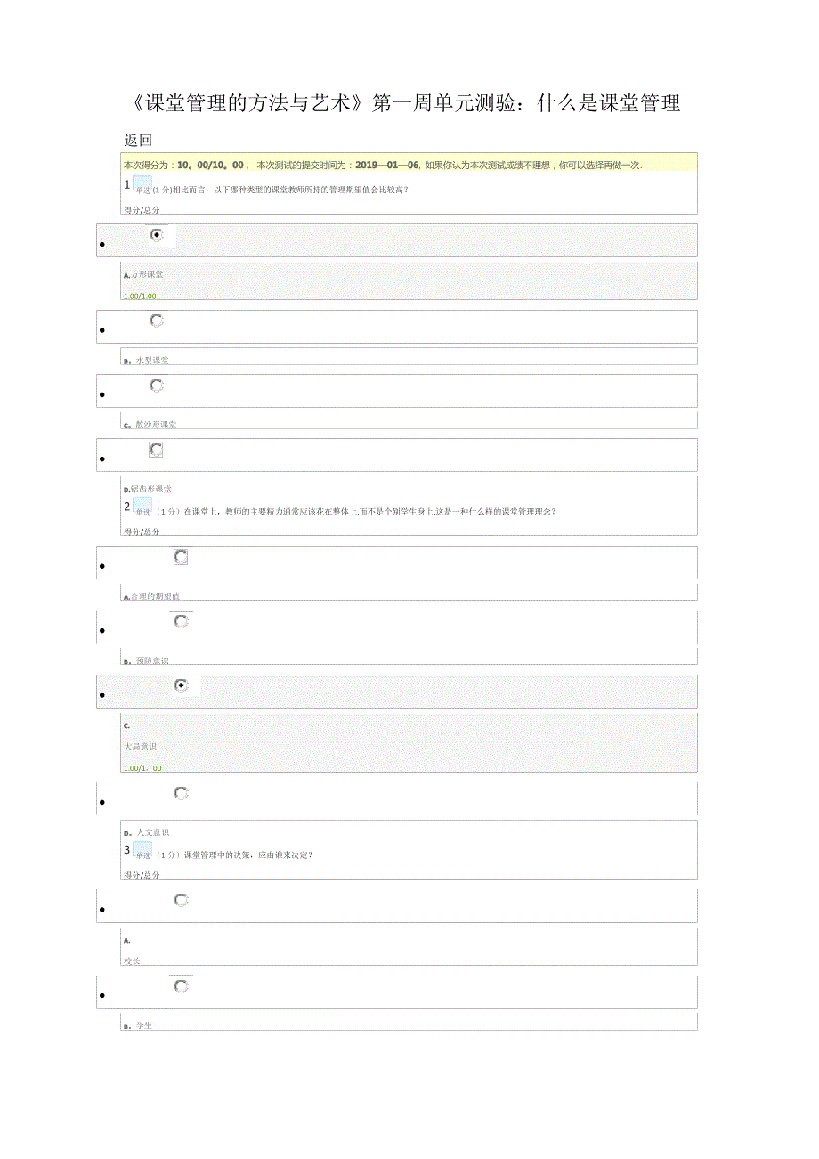 课堂管理的方法与艺术,第一周测验题答案_第1页