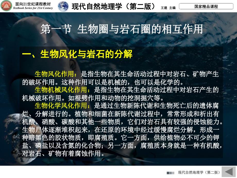 生物圈与岩石圈、水圈、大气圈的的相互作用课件_第2页